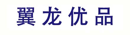 沈陽翼龍優品商貿有限公司